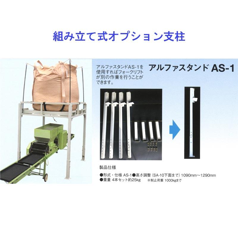 アルファスタンド AS-1 組み立て式 支柱 土のう 土木 米 籾（もみ） 収穫 運搬 三洋 個人宅配送不可 シB 代引不可｜plusysbtob｜02