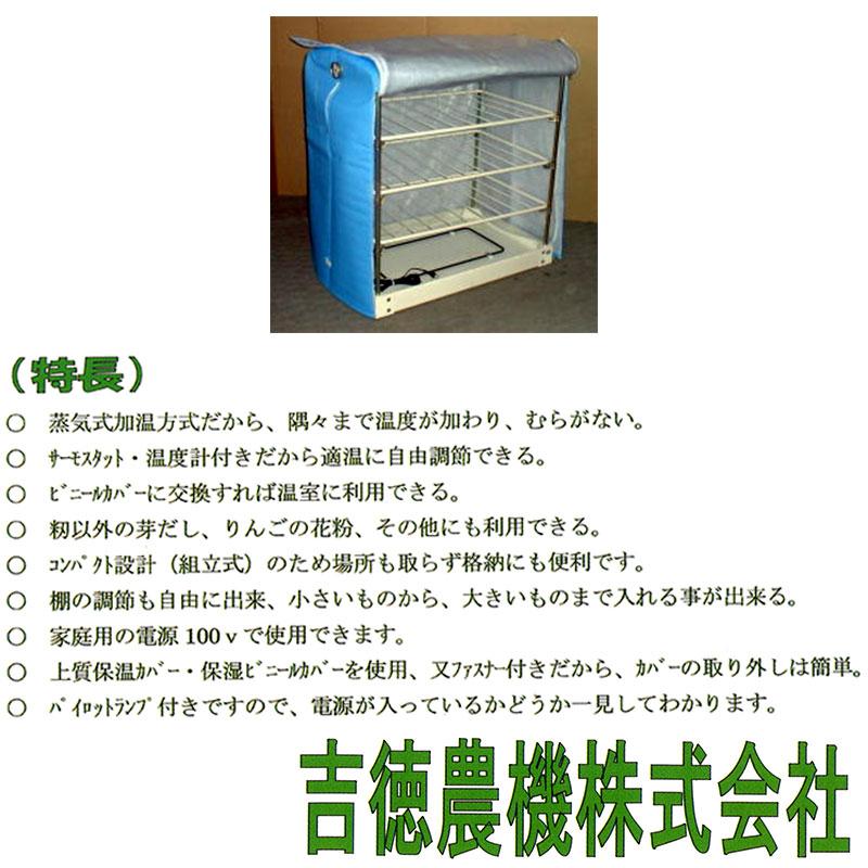 ニイツ式蒸気催芽器 ボイン 吉徳農機 コンパクト 温室 蒸気 芽出し 約 