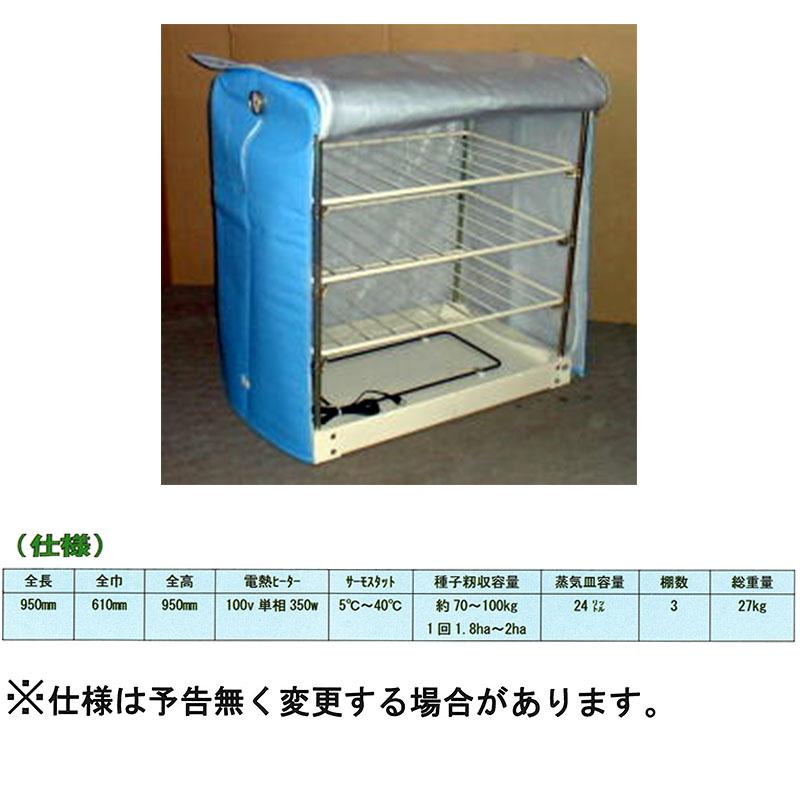 ニイツ式蒸気催芽器 ボイン 吉徳農機 コンパクト 温室 蒸気 芽出し 約 