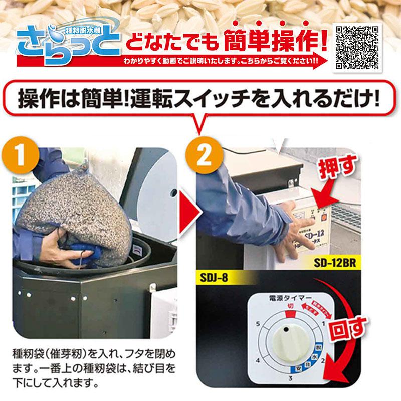 種籾脱水機 さらっとジュニア SDJ-8C ホクエツ 高速脱水 籾 園芸用水苔