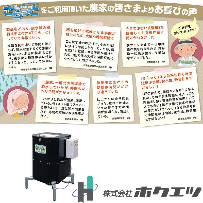 種籾脱水機 さらっとジュニア SDJ-8C ホクエツ 高速脱水 籾 園芸用水苔