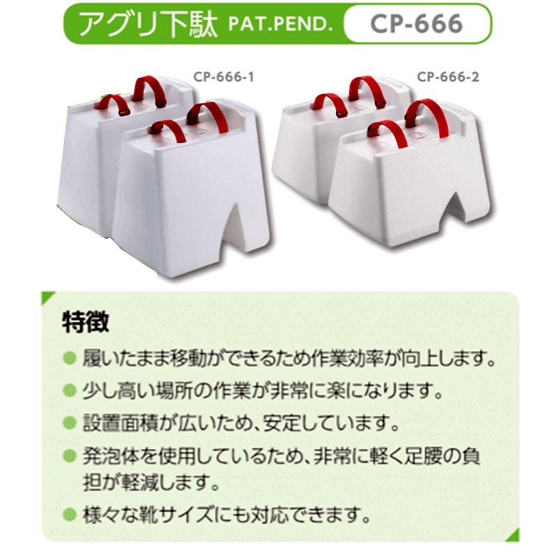 アグリ下駄 30cm CP-666-1 タキゲン 高い所での農作業 軽い 移動 作業