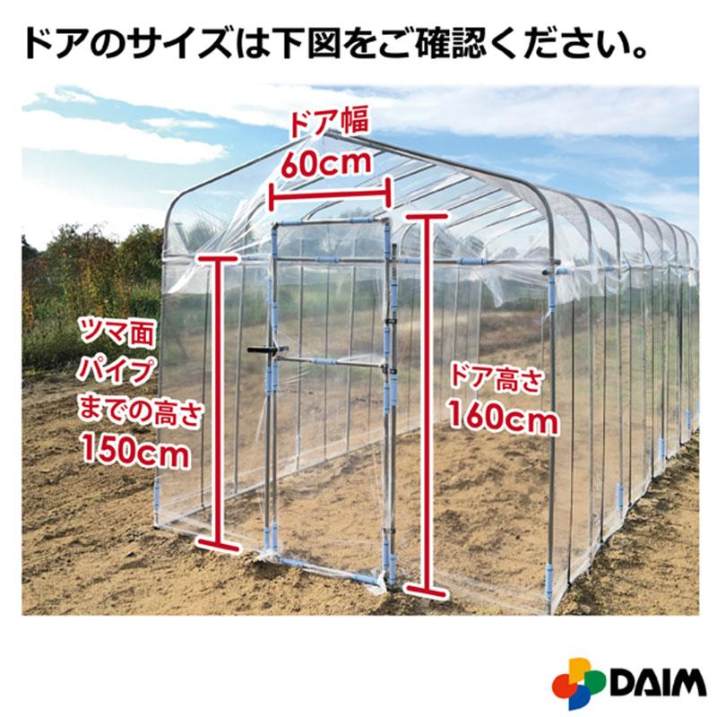 ダイムハウス ドア付 3坪 扉 付 丈夫 組立簡単 家庭菜園 雨除け 保温