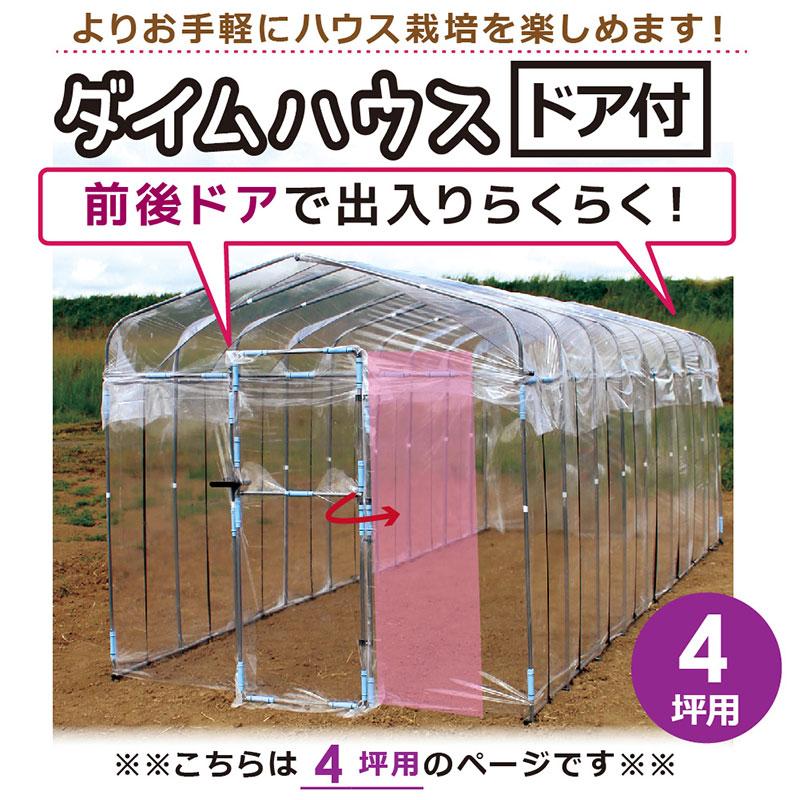 ダイムハウス ドア付 4坪 扉 付 丈夫 組立簡単 家庭菜園 雨除け 保温