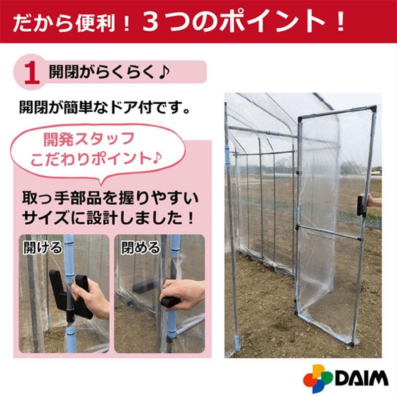 ダイムハウス ドア付 4坪 扉 付 丈夫 組立簡単 家庭菜園 雨除け 保温