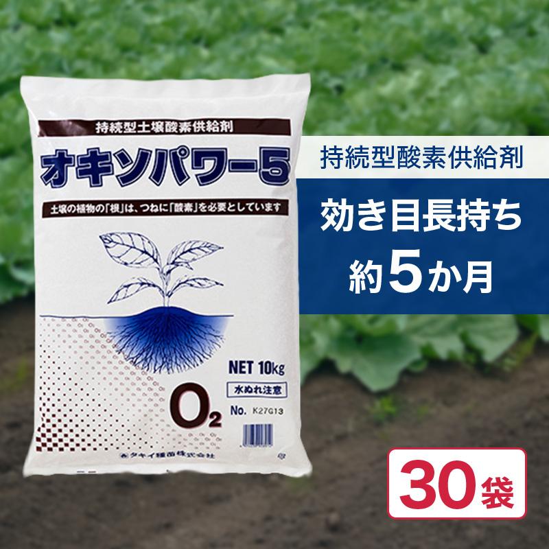 30袋 オキソパワー5 供給剤 10kg 国産 発根促進 根張り 肥料 吸収率