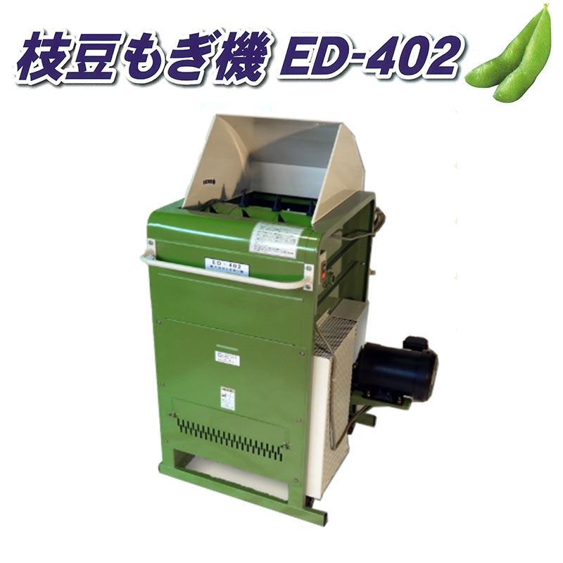 枝豆もぎ機 ED-402 200V 吉徳農機 小型 軽量 風力 選別 オK 個人宅配送