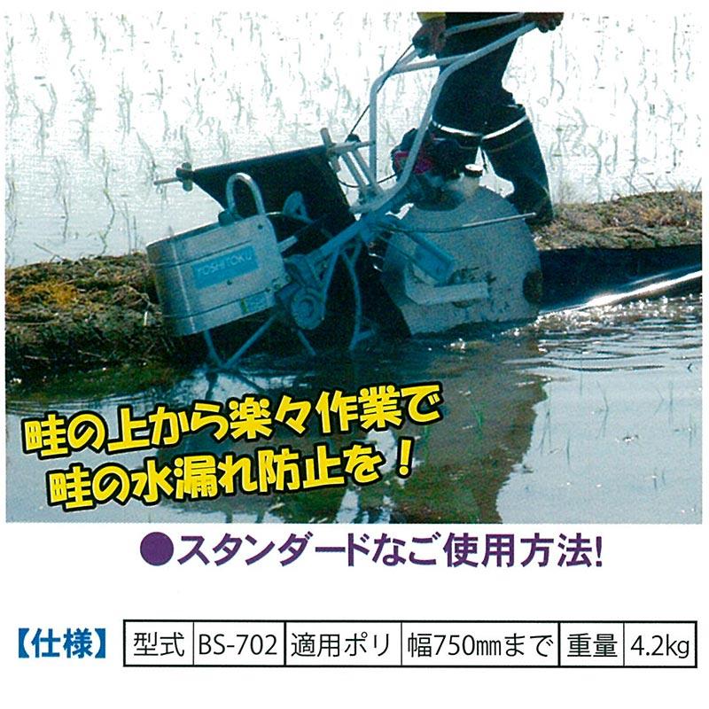 水田溝切機シート アゼシーター BS-702 動力溝切機アタッチメント用 吉徳農機 一輪タイプ
