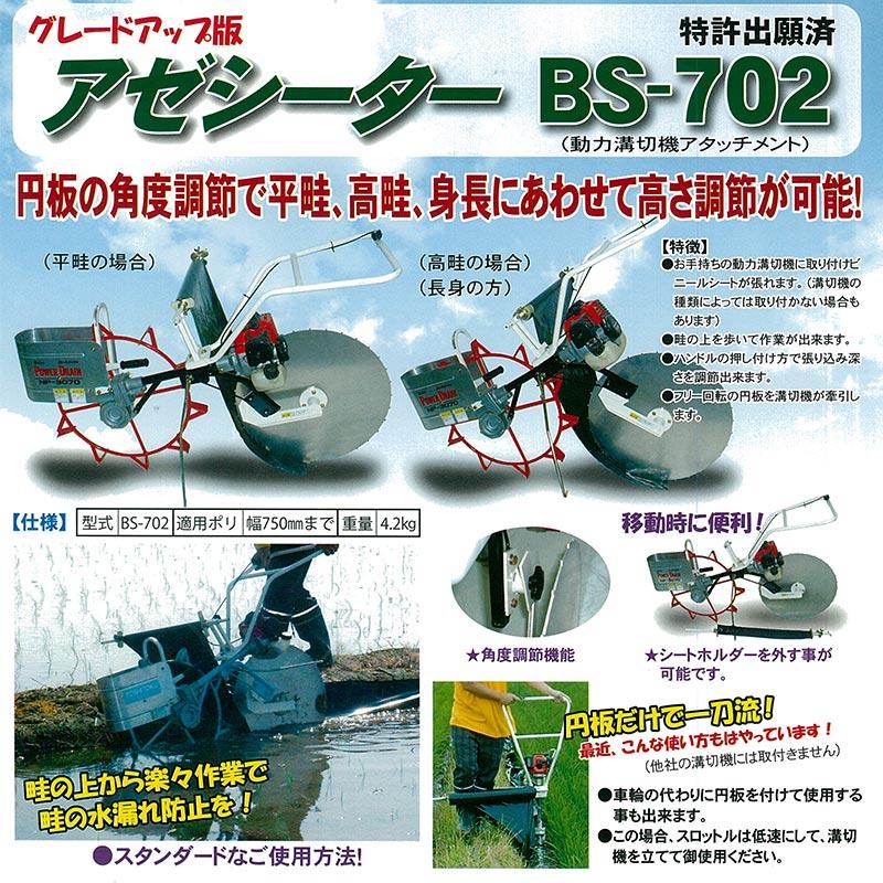 アゼシーター BS-702 動力溝切機アタッチメント用 吉徳農機 一輪タイプ