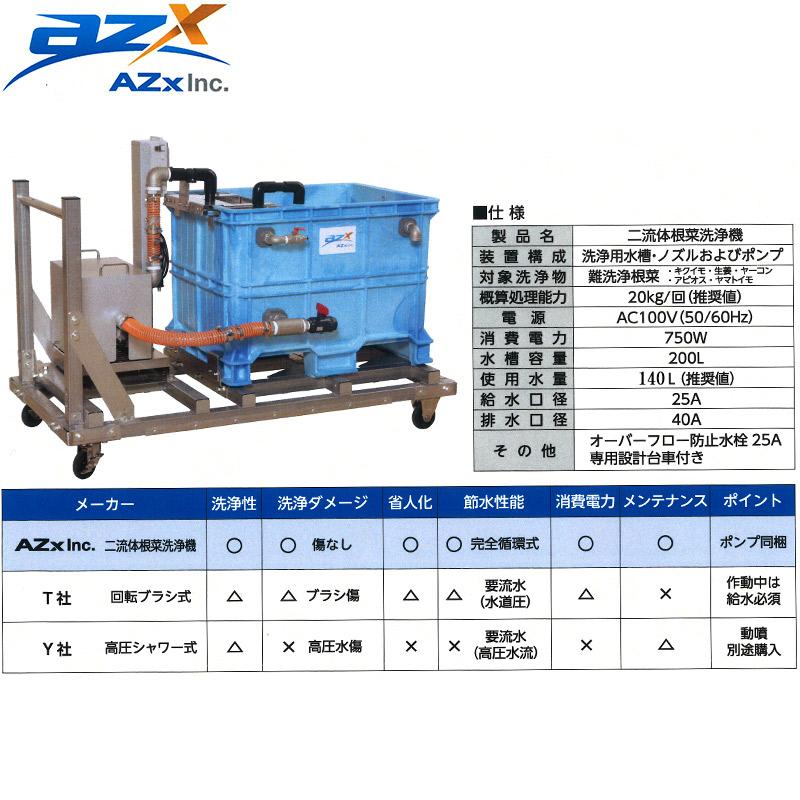 洗浄機 野菜洗浄機 二流体根菜洗浄機 設置サービス付き AZx エイザックス 水槽