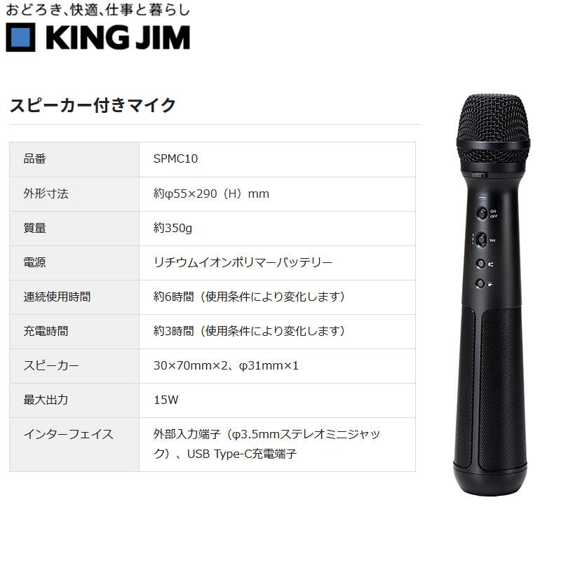 スピーカー付きマイク SPMC10クロ マイクベース付き キングジム スピーカー付きマイク SPMC10クロ マイクベース付き キングジム