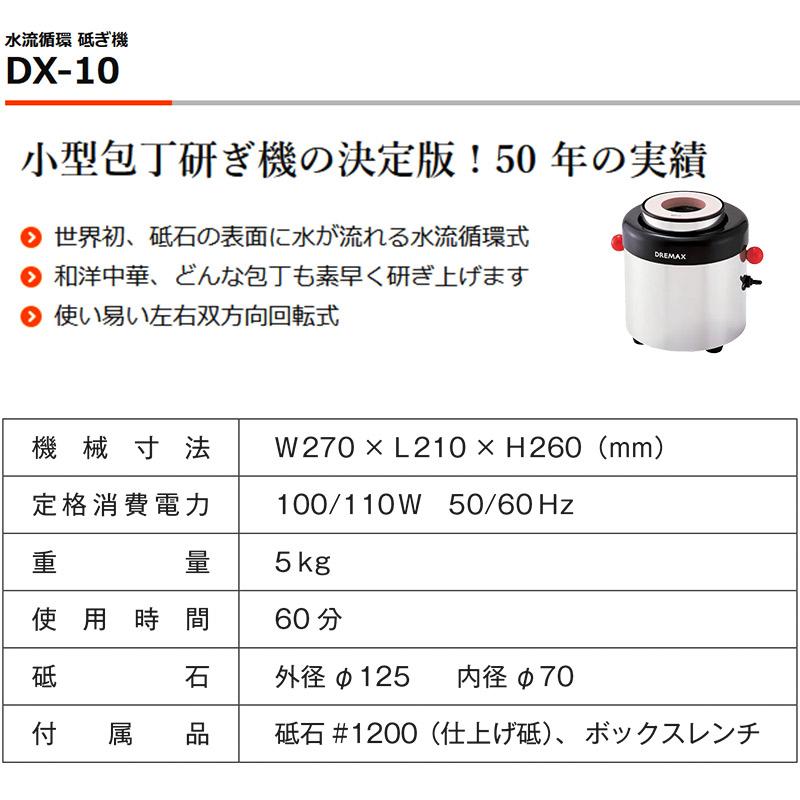 小型包丁研ぎ機 DX-10 ドリマックス DREMAX 電動 刃物研磨 水流循環 砥
