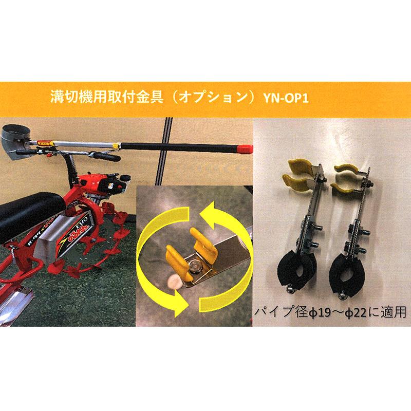 溝切機用 取り付け金具 2個セット YN-OP1 ヨクナガレールオプション