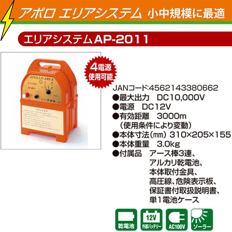 アポロ 電気柵 エリアシステム 中距離 AP-2011 小中規模に最適 防獣 防