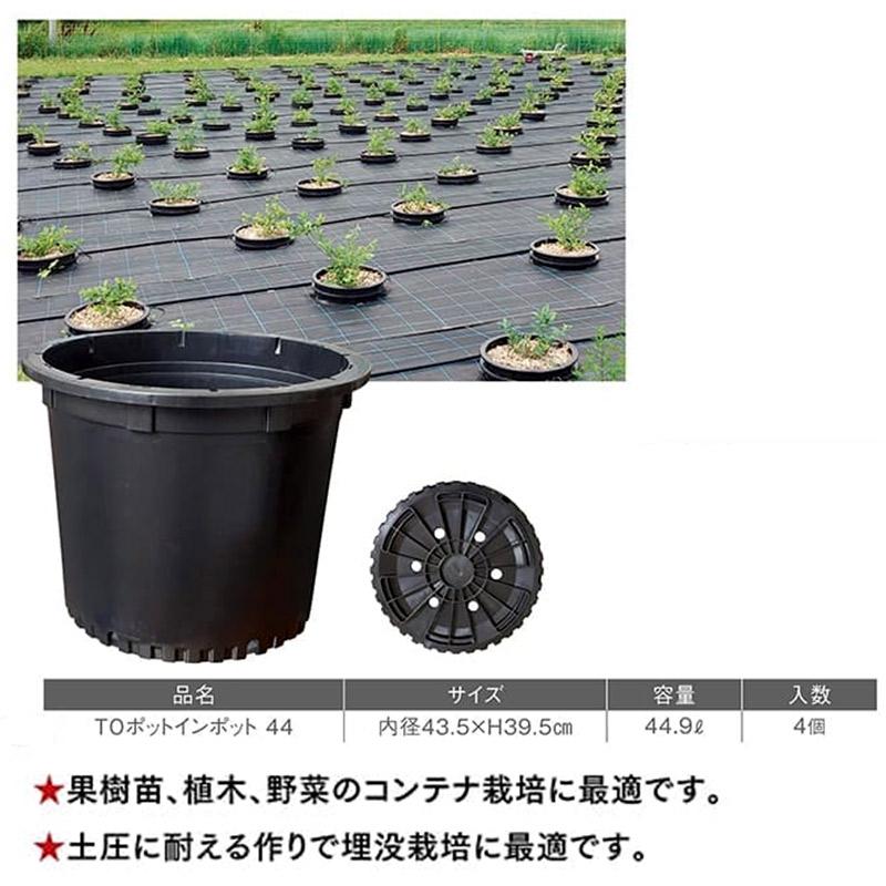 4個 TOポットインポット 44 黒 TOKAI 育苗ポット 花 野菜 植木 果樹 苗