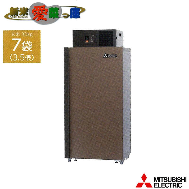 玄米保冷庫 新米愛菜っ庫 7袋用/玄米30kg MTR510XC 100V 5~15度 農産物 