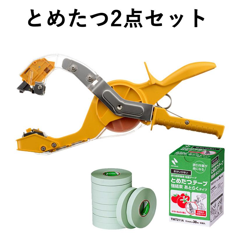 とめたつ2点セット 誘引結束機 とめたつプラス TMA150 とめたつテープ