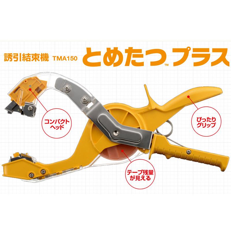 とめたつ2点セット 誘引結束機 とめたつプラス TMA150 とめたつテープ