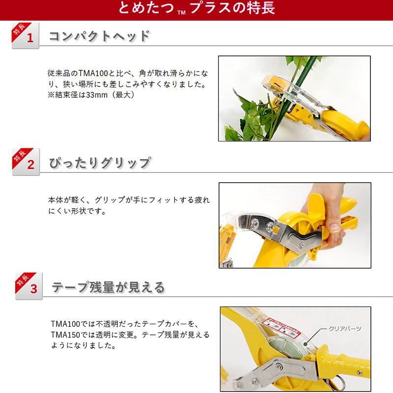 とめたつ2点セット 誘引結束機 とめたつプラス TMA150 とめたつテープ