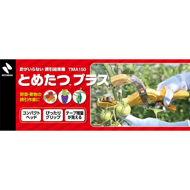 とめたつ2点セット 誘引結束機 とめたつプラス TMA150 とめたつテープ