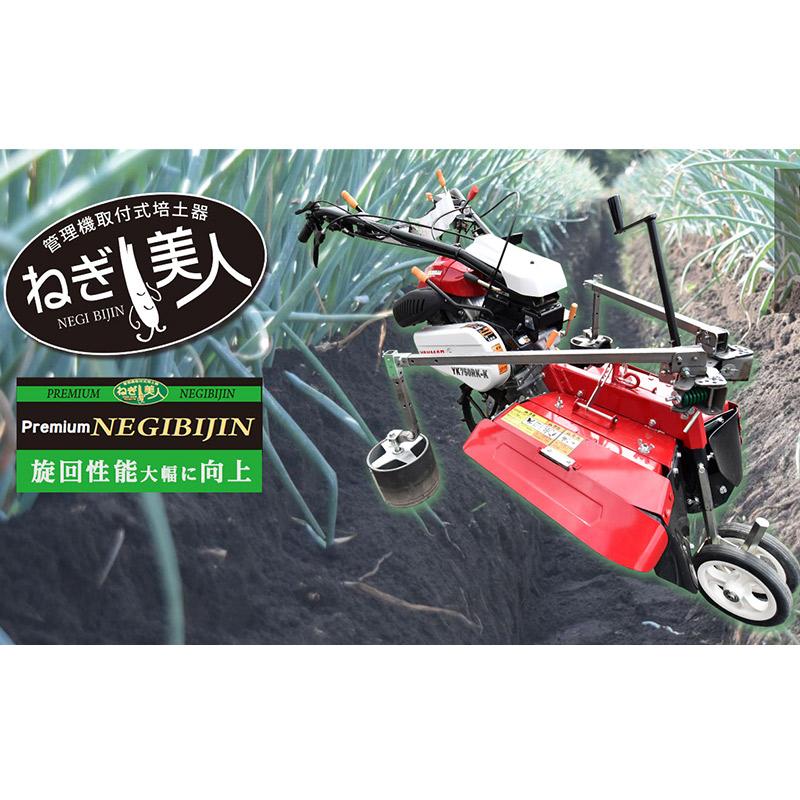 PREMIUM ねぎ美人 MB-2000 管理機取付式 培土器 ねぎ栽培 白ネギ ネギ