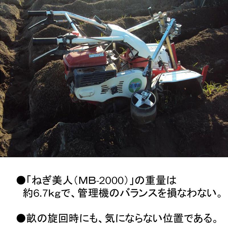 PREMIUM ねぎ美人 MB-2000 管理機取付式 培土器 ねぎ栽培 白ネギ ネギ