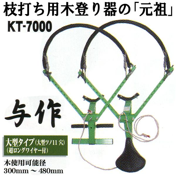 木登り器具 与作 KT-7000 大型11穴 使用径300〜480mm用 Y-4 枝打ち 木