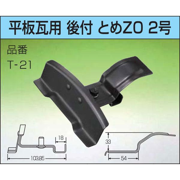 雪止金具 平板瓦用 後付 とめZO 2号 T-21 50個入 黒 雪止め アMDs 