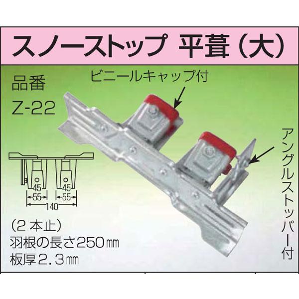 雪止め金具 スノーストップ 平葺AT式W大 20個入 ドブメッキ 羽根250mm 