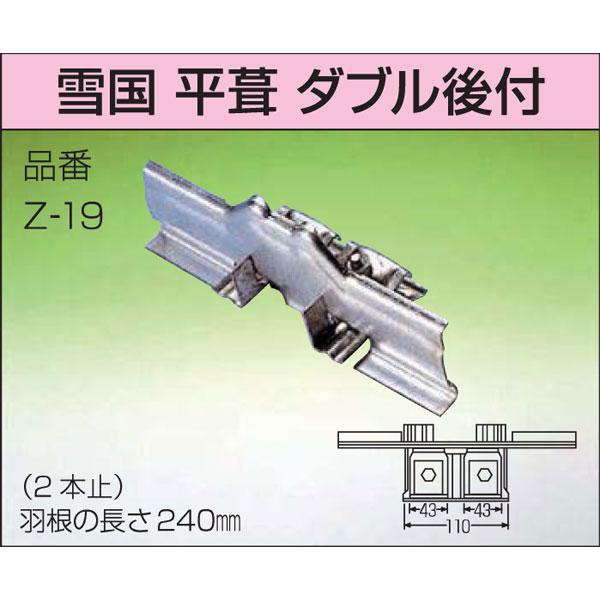 雪止め金具 雪国 30個入 平葺ダブル 後付 羽根付 カラー選択 33245- 高