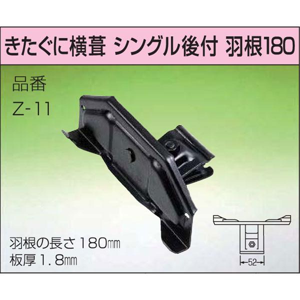 きたぐに 横葺 40個入 カラー2色 シングル後付 Z-11 高耐食性鋼板＋カラー 180mm 雪止め アMDs 【シリウス】
