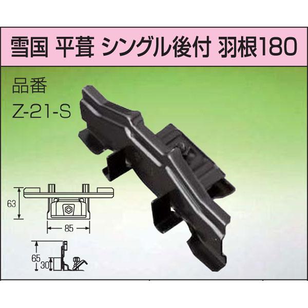 雪止金具 雪国 平葺 30個入 シングル後付 羽根付きタイプ カラー4色 高 
