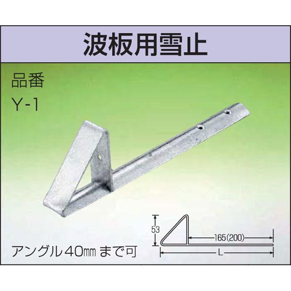 雪止金具 波板用雪止 Y-1 ステン304 3×20×220L (100個) 雪止め アミD