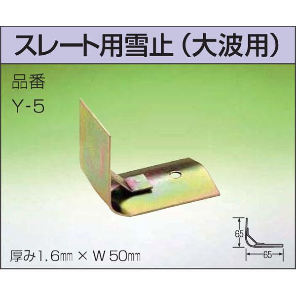 雪止金具 スレート用雪止 大波用 300個入 Y-5 クロメートメッキ 雪止め アMDs_1