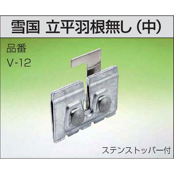 雪止金具 50個入 雪国 立平 羽根無し 中 V-12 ステン304 雪止め アMDs_1