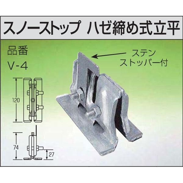 雪止金具 スノーストップ ハゼ締め式 立平 50個入 V-4 ドブメッキ BN