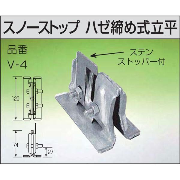 雪止金具 スノーストップ ハゼ締め式 50個入 立平 V 4 ステン304 雪止め 鈴文h プラスワイズ建築 通販 Yahoo ショッピング
