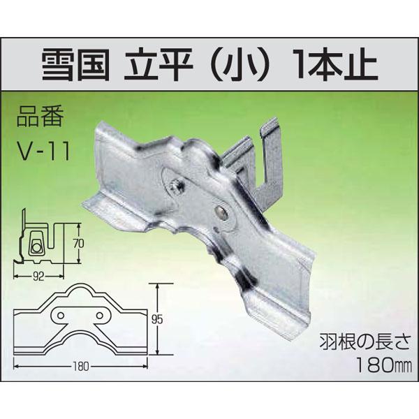 雪止金具 30個入 雪国 立平 小 1本止 V-11 ステン304 屋根用 雪止め ア 