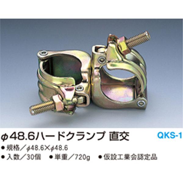 ハードクランプ 30個入 48.6x48.6 直交 QKS-1 仮設認定 マルサ アMD
