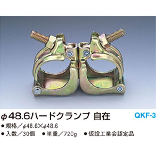 ハードクランプ 自在 30個入 QKF-3 48.6x48.6 仮設認定 マルサ アMD