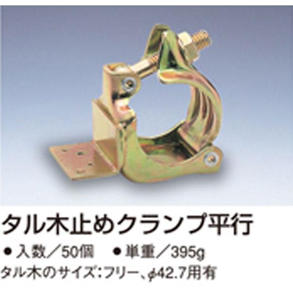 タル木止め クランプ 平行 50個入 48.6用 単管 仮設 簡単 組み立て 