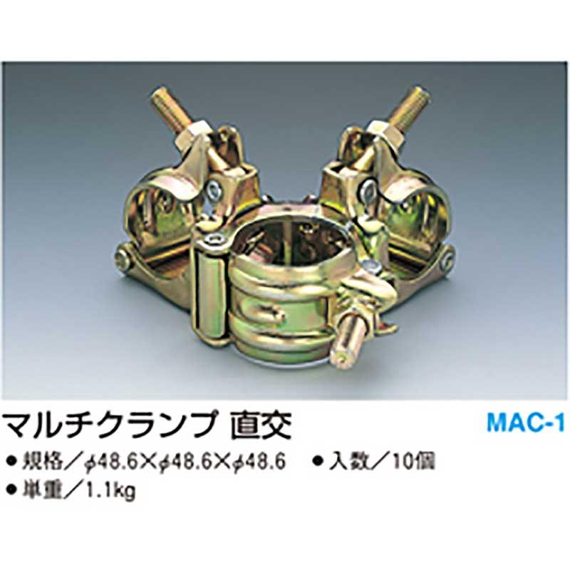 マルチクランプ 直交 3連 10個入 48.6 x MAC-1 単管 組み立て マルサ