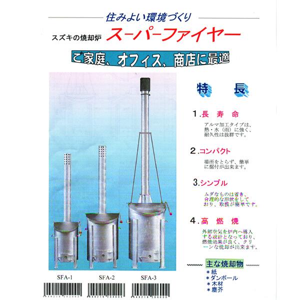 焼却炉 紙くず ダンボール 木材 塵芥 SFA-3型 200L 90kg 荷降用重機