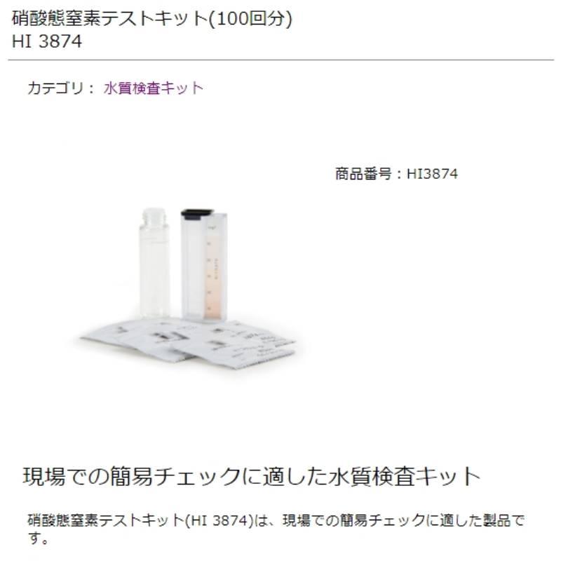 硝酸態窒素テストキット 100回分 HI 3874 NO3-Nとして 0-50mg/L