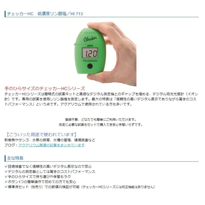 HANNA ハンナ 低濃度リン酸塩チェッカー HI713 試薬20回分付き