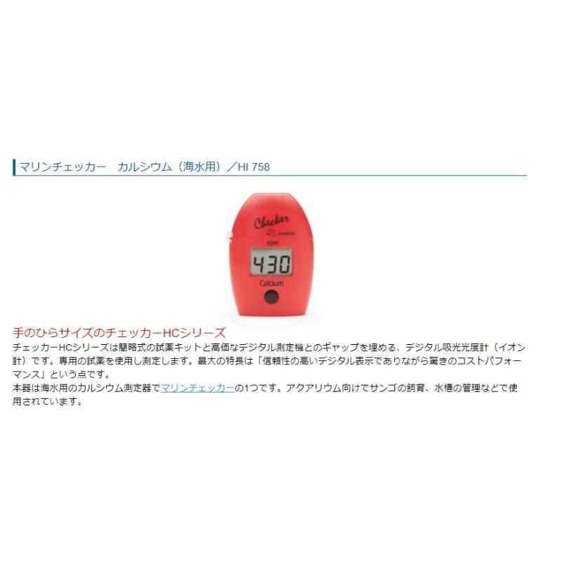 マリンチェッカー カルシウム 海水用 HI 758 デジタル吸光光度計
