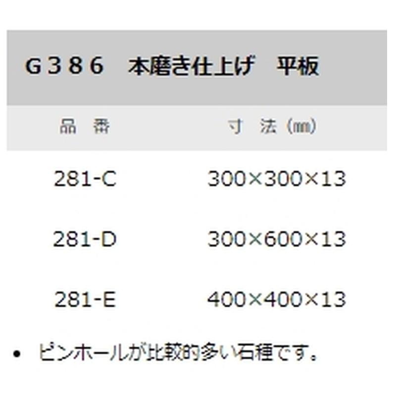 石材タイル 御影石平板 G386 10枚 300×300×13 281-C 中国産 荷受リフト必須 建築用壁材 床材 ドリーム壁材 アM 代引不可 個人宅配送不可_1