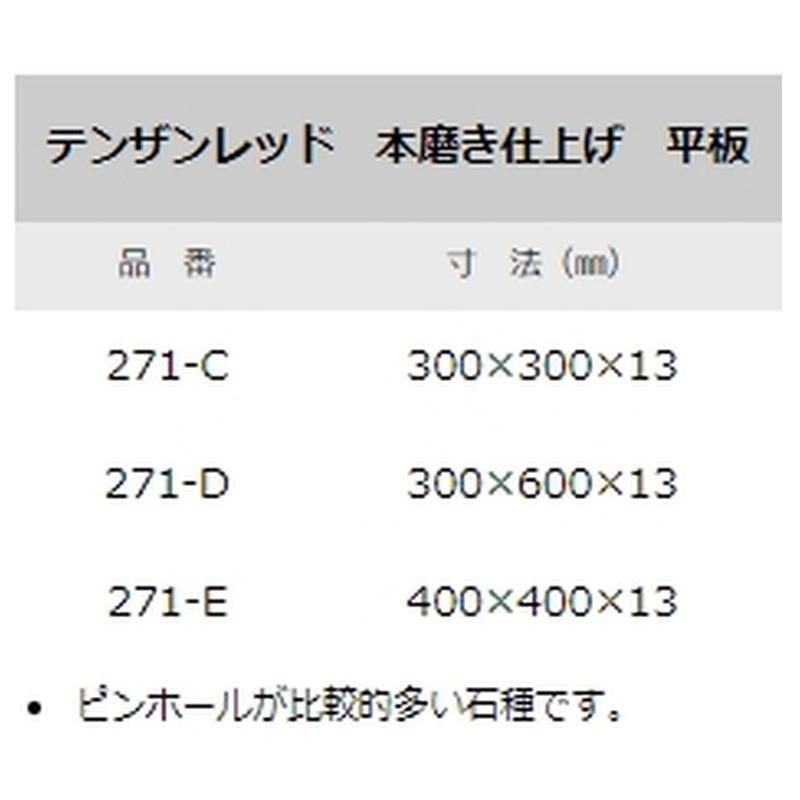 石材タイル 御影石平板 テンザンレッド 10枚 300×300×13 271-C 中国産 荷受リフト必須 建築用壁材 床材 ドリーム壁材 アM 代引不可 個人宅配送不可_1