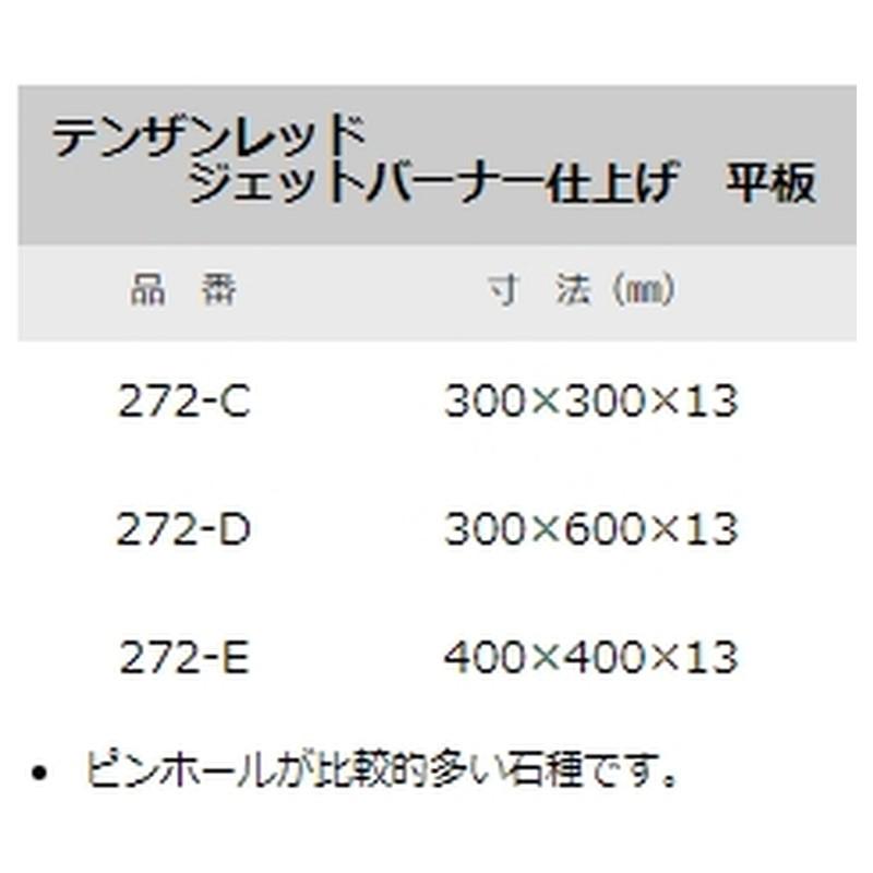 石材タイル 御影石平板 テンザンレッド 10枚 300×300×13 272-C 中国産 荷受リフト必須 建築用壁材 床材 ドリーム壁材 アM 代引不可 個人宅配送不可_1