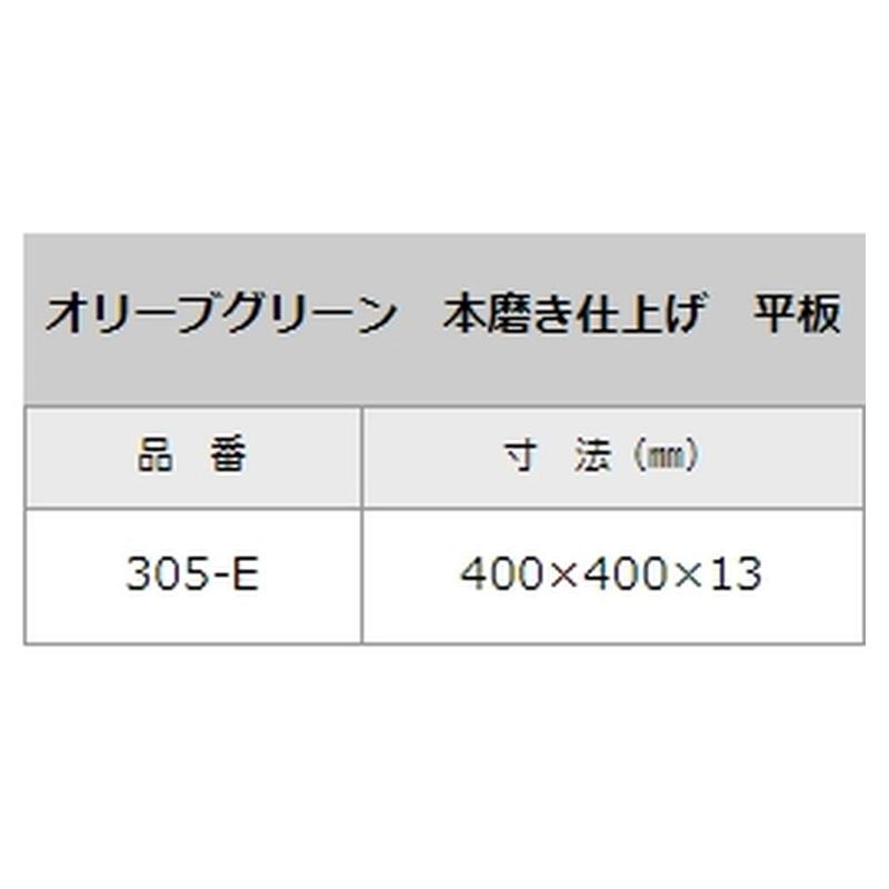 石材タイル 御影石平板 オリーブグリーン 400×400×13 305-E 南アフリカ産 荷受リフト必須 建築用壁材 床材 ドリーム壁材 アM 代引不可 個人宅配送不可_1